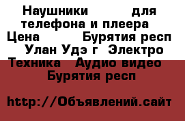 Наушники AirPods для телефона и плеера › Цена ­ 250 - Бурятия респ., Улан-Удэ г. Электро-Техника » Аудио-видео   . Бурятия респ.